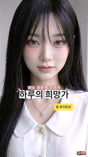 내가 면접에서 떨어진 이유 |A Job Seeker's Story: Haru's Song of Hope | ある就活生の物語：ハルの希望の歌 #shorts #희망가