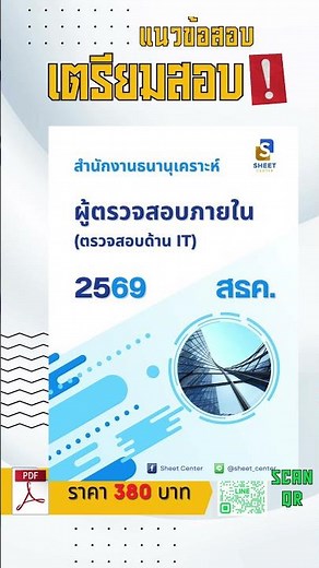 แนวข้อสอบผู้ตรวจสอบภายใน(ตรวจสอบด้าน IT) สำนักงานธนานุเคราะห์ พร้อมเฉลยล่าสุด 2569 #แนวข้อสอบ