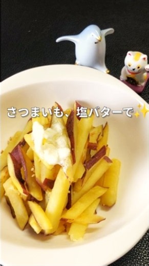 さつまいもの塩バター炒め｜Easy Japanese Sweet Potato Butter Stir Fry #shorts #japaneserecipe #おつまみ