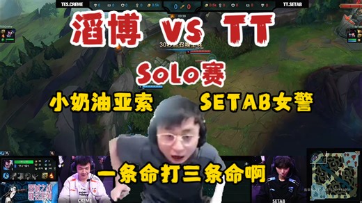 【TES vs TT】水晶哥看小奶油压缩soloTT中单SETAB女警！一条命打三条命啊小奶油！