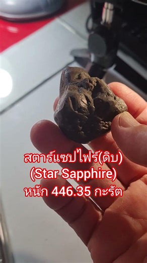 Ep287 สตาร์แซปไฟร์(Star Sapphire)พลอยก้อนดิบ หนัก 446.35 กะรัต #ruby #gemstone #travel #sapphire
