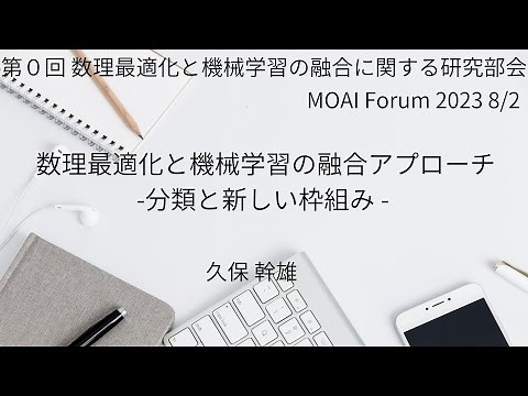 第０回 数理最適化と機械学習の融合に関する研究部会（数理最適化と機械学習の融合アプローチ-分類と新しい枠組み - ）