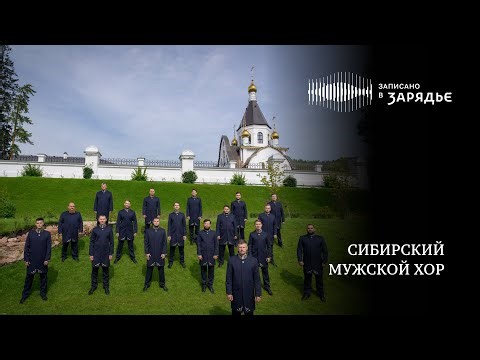 СИБИРСКИЙ МУЖСКОЙ ХОР | SIBERIAN MEN'S CHOIR