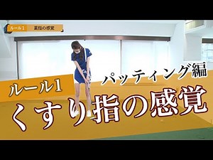 決めごとを3つに絞る！パッティング編「くすり指の感覚」でスイング安定！【大本研太郎の3ルールレッスン】