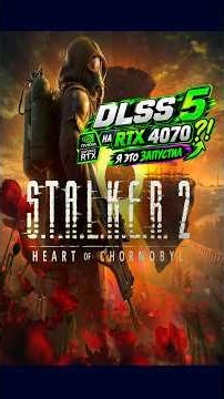 DLSS 5 on RTX 4070 in STALKER 2 Patch 2.0.2 on a budget PC: Full graphics and FPS analysis