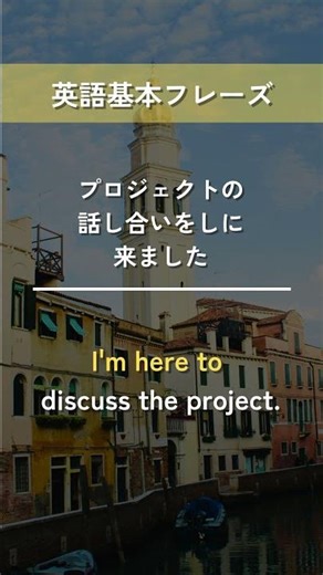 【英語基本フレーズ No.080】I'm here to ～. （私は～するためにここにいます）