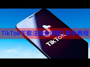 TikTok下载注册全流程 | 新手教程，轻松开始TikTok之旅