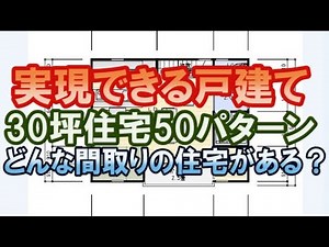 30坪の間取りまとめ。実現できる50プランを紹介。どんな間取りがあるの？