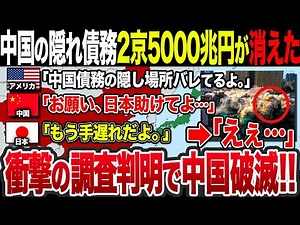 【ゆっくり解説】一体どこ…？なぜ中国の隠れ債務2京5000兆円が行方不明になのか？米国調査で明らかになった衝撃事実に中国が驚愕！【総集編・睡眠用】