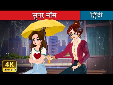 सुपर मॉम | Super Mom in Hindi | ‪@HindiFairyTales‬