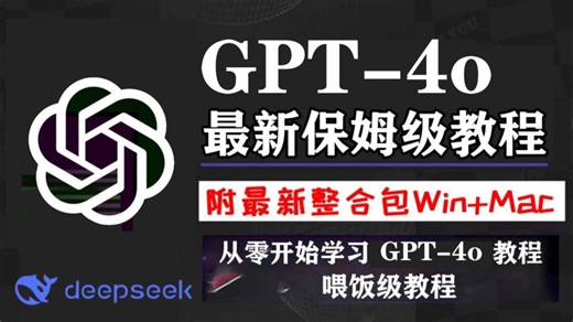 【紧急最新通知！】GPT-4o保姆级课程GPT-4o保姆级使用教程，最强AI绘图大模型！完爆SD,MJ等AIGC软件！全程干货，丝滑不卡顿，老奶奶都能学会！