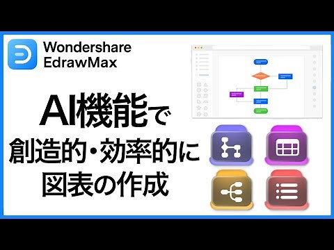 【AI機能】を使って創造的・効率的に図表を作ろう！｜Wondershare EdrawMax