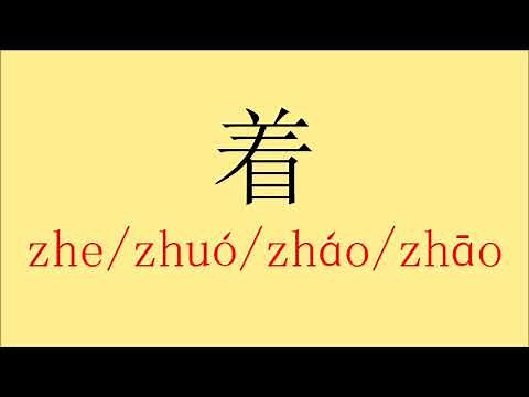 How to pronounce "着" (zhe/zhuo/zhao)