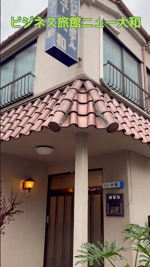 『ビジネス旅館ニュー大和』は、川崎駅・八丁畷駅から徒歩圏内にある格安宿で、カプセルホテル並みの圧倒的な安さで、テレビやエアコンを完備した完全個室に泊まれる / Kawasaki Trip