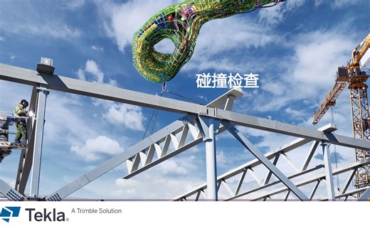 13、Tekla 碰撞检查