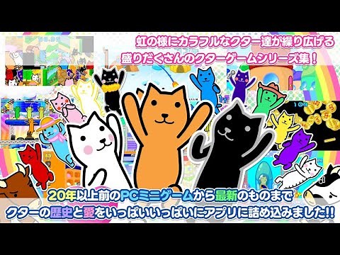『クター ワンダホー！』懐かしのクターFlashゲームが50以上収録のゲーム詰め合わせ - 面白いゲーム情報 iOS