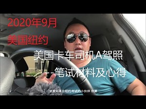 美国卡车司机A驾照--笔试材料及心得