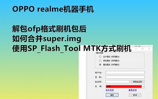 OPPO realme手机 解包ofp格式刷机包 如何合并super.img 使用SP Flas Tool MTK 线刷刷机