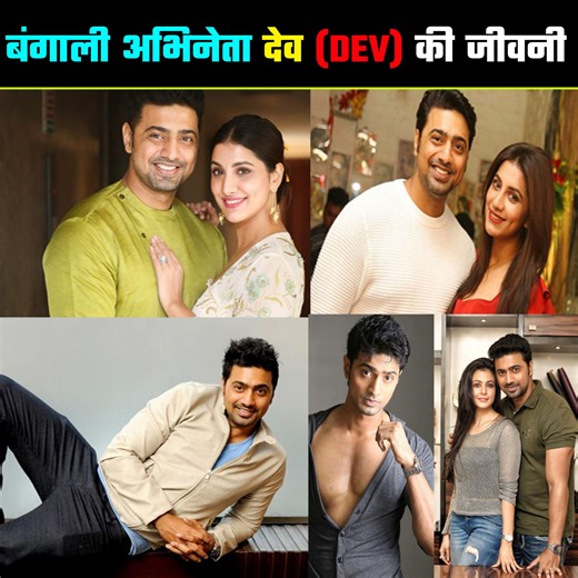 बंगाली अभिनेता Dev की कहानी.. Bengali Actor Dev Biography | TouropediaHindi