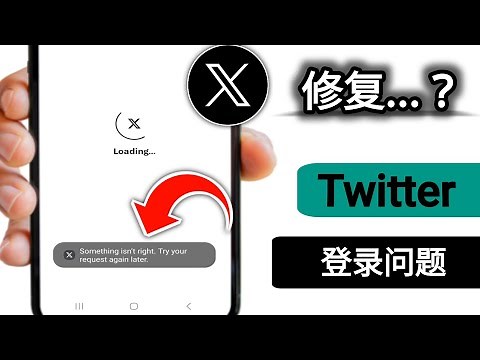 如何修复 Twitter 上的问题（稍后再试） Twitter X 登录问题解决方案 2025