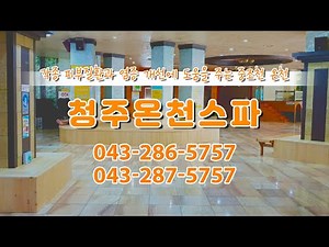 청주온천스파 #청주온천 #청주찜질방 #사우나
