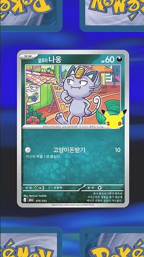 [공식] MEGA 확장팩 「30th Celebration」, 신규카드 공개🌙! 한밤중 알로라나옹을 조심해!!│포켓몬 카드 게임 Pokémon Card Game