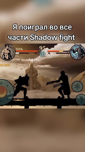 Я поиграл во все части Shadow Fight