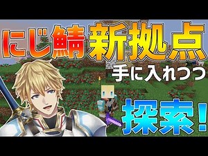 【マイクラ】久しぶりのにじ鯖を探索＆新拠点手に入れます!!【にじさんじ】