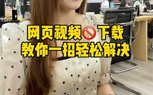 网页视频禁止下载怎么办？别担心，这里有招！