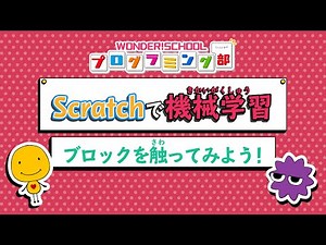 【Scratchで機械学習】 ブロックを触ってみよう！