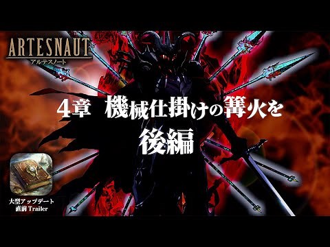 『アルテスノート』4章後編 公開直前トレーラー【ハクスラ放置RPG】