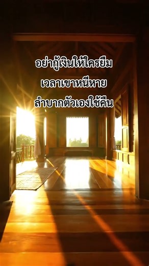 หนี้ที่ไม่ควรมีในชีวิต