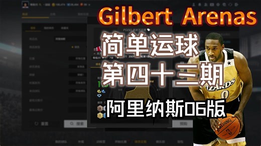 【2KOL2】王朝球星“懒人”运球讲解第四十三期：阿里纳斯（06版）