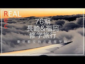 REAL.Rec.33 令和4年度 長崎&福岡 修学旅行
