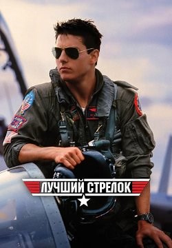 Лучший стрелок / Топ Ган (1986)
