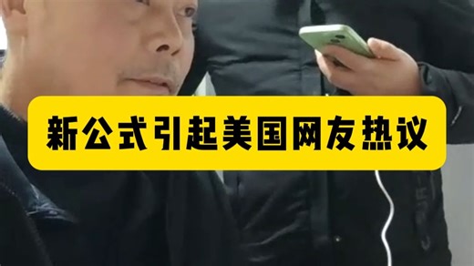 时空归一化方程引起美国网友热议