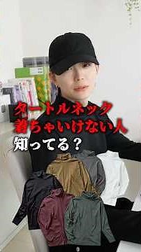【 注⚠️意 】ハイネック系のトップス持ってる人は要必見！