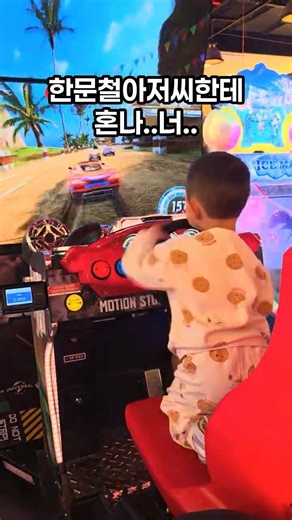 5살의 폭주!!(아드레날린🚘) #5살 #아들 #오락실 #자동차게임 #5세