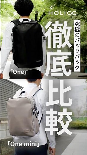 究極のバックパック「One」と「One mini」を徹底比較 HOLICC