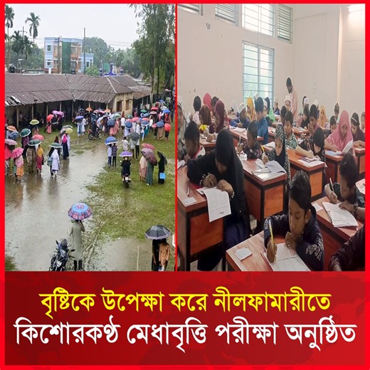 বৃষ্টিকে উপেক্ষা করে নীলফামারীতে কিশোরকণ্ঠ মেধাবৃত্তি পরীক্ষা অনুষ্ঠিত | RCTV NEWS | RCTV