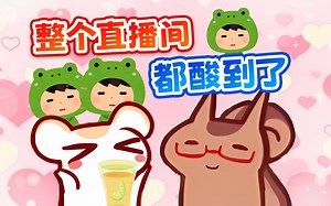 大尾巴给太太的七夕特调饮料！酸味弥漫了整个直播间！