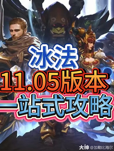 冰法：11.05版本全攻略！种族、属性、消耗品、天赋、装备、技能循环、附魔、宝石、宏等 #魔兽世界# #魔兽世界二十周年# #网易大神#