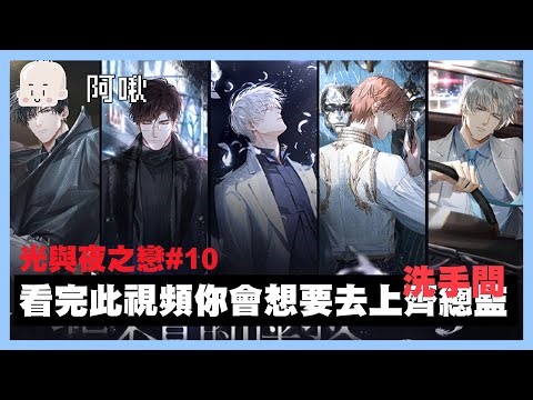 看完此視頻你會想要去上齊總洗手間｜光與夜之戀#10｜玩什麼鬼啦 阿啾
