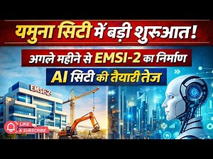 यमुना सिटी में बड़ी शुरुआत: अगले महीने से EMSI-2 का निर्माण AI सिटी की तैयारी तेज #noidarealestate