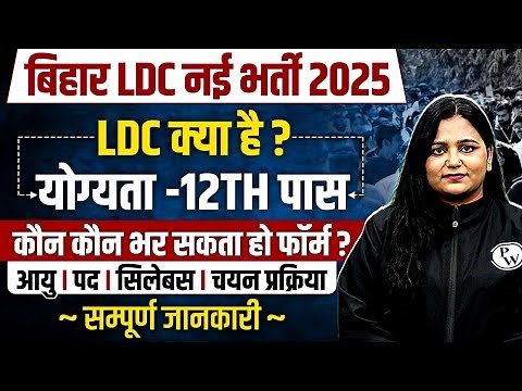BPSC LDC vacancy 2025 | LDC Kya Hai | Bihar LDC Age, Post, Syllabus Selection Processs | Full Info