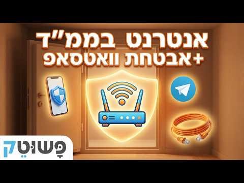 הקלטה: אינטרנט בממ"ד, ערוצי טלגרם ואבטחת וואטסאפ - פשוט טק