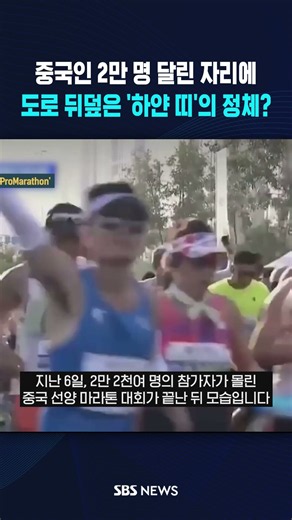중국인 2만 명 달리고 간 자리에..도로 뒤덮은 '하얀 띠'의 정체? #shorts