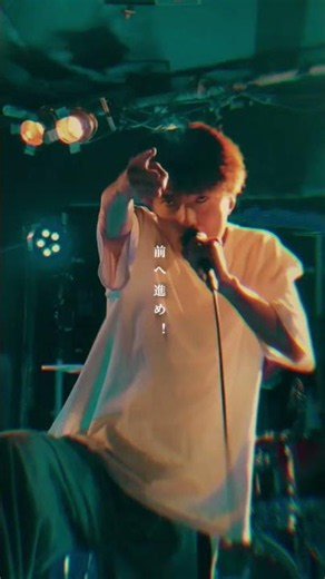 「涙拭いて、前へ進め」 #邦ロック #バンド