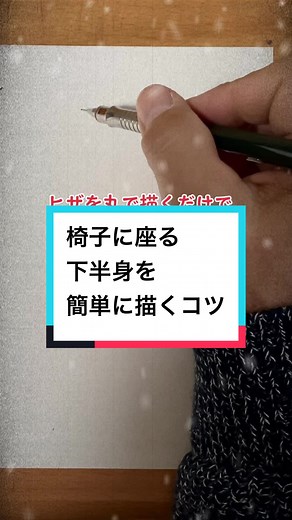 椅子に座るイラスト: 下半身の描き方を簡単に解説！