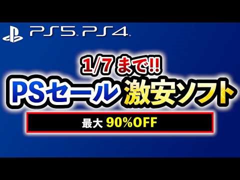 [PS5/PS4 Recommended Games] Amazing Game Sale! All Under ¥2,000!! 16 Super Sale PlayStation Games...